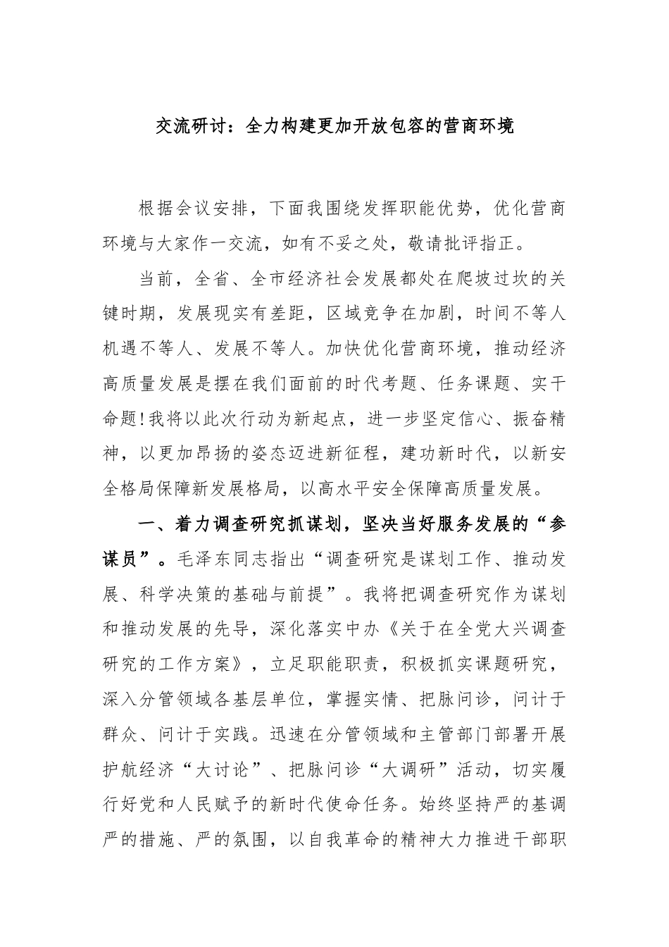 交流研讨：全力构建更加开放包容的营商环境（1）.docx_第1页