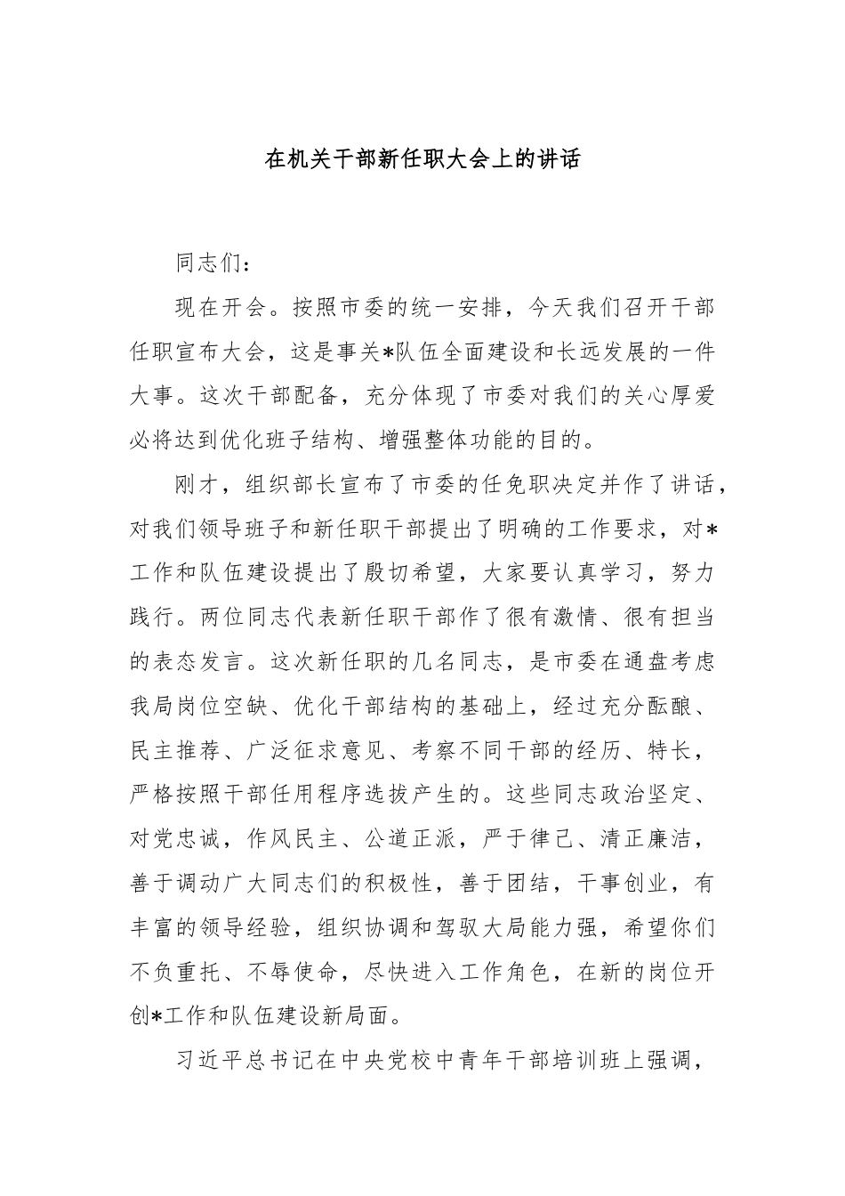 在机关干部新任职大会上的讲话（1）.docx_第1页