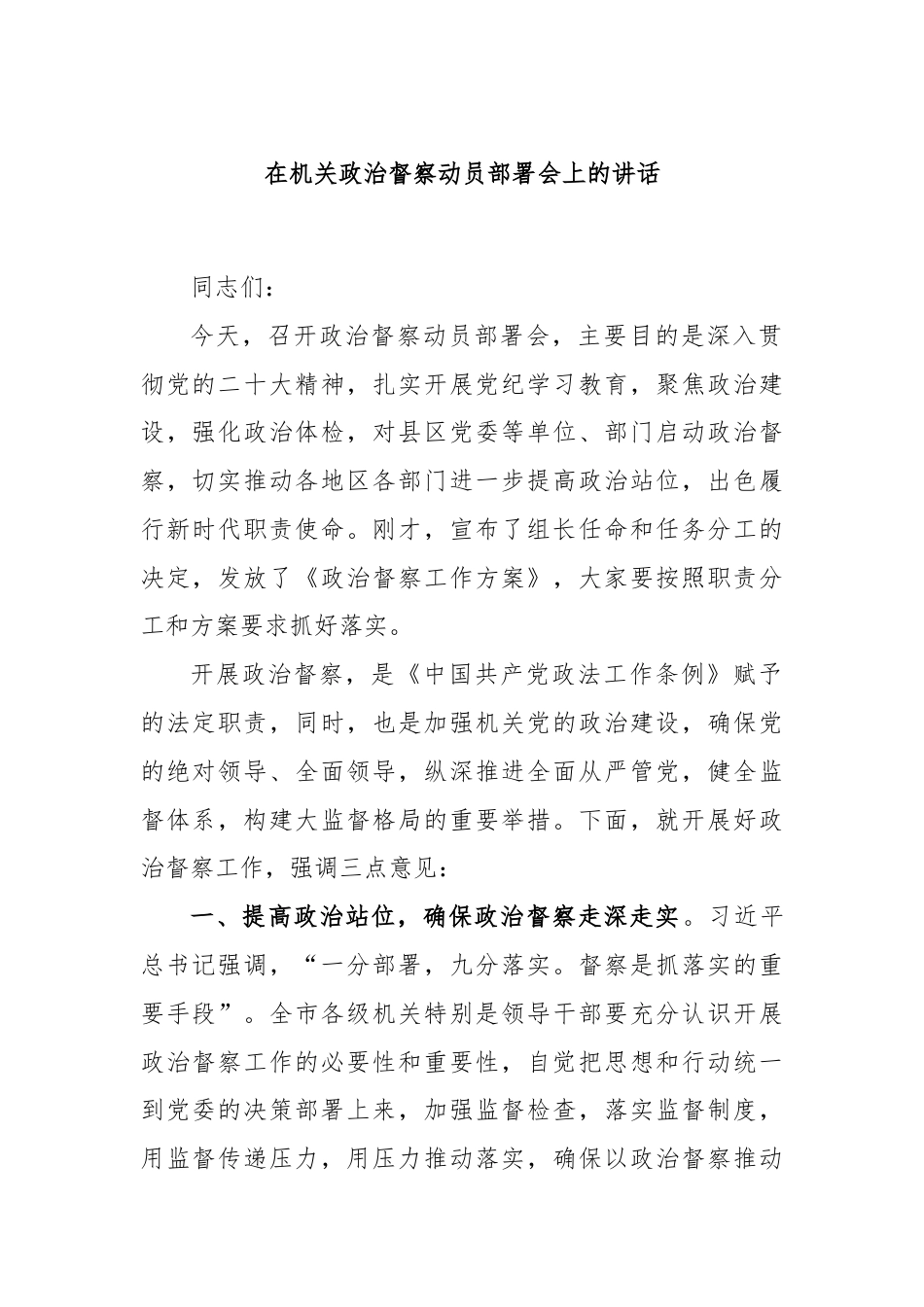 在机关政治督察动员部署会上的讲话（1）.docx_第1页