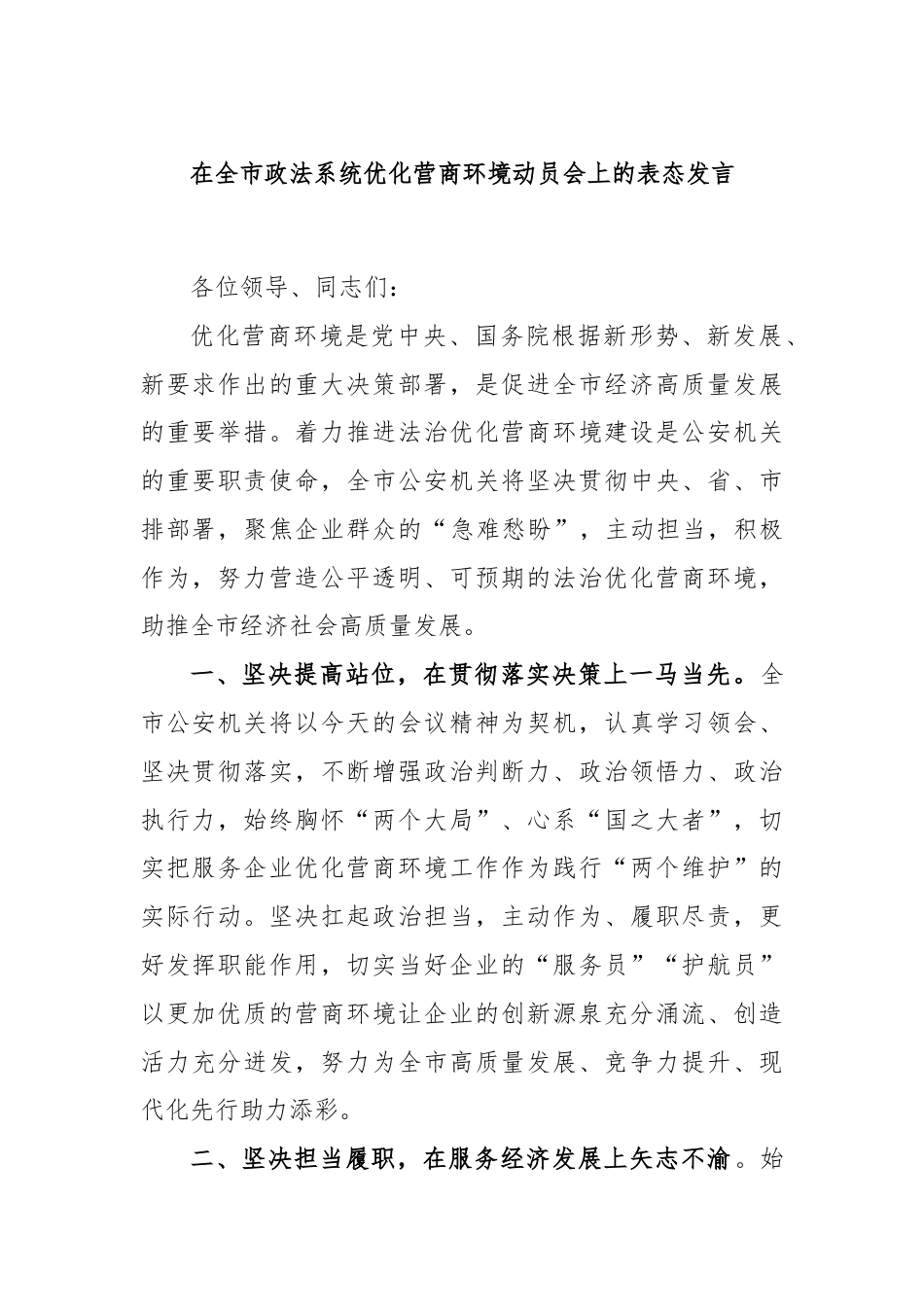 在全市政法系统优化营商环境动员会上的表态发言（1）.docx_第1页