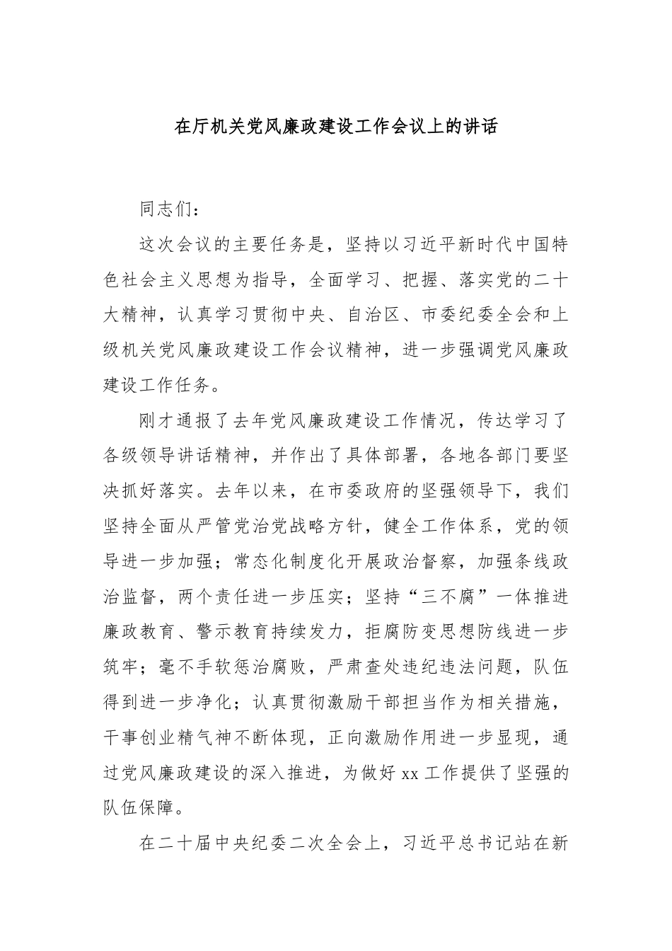 在厅机关党风廉政建设工作会议上的讲话（1）.docx_第1页