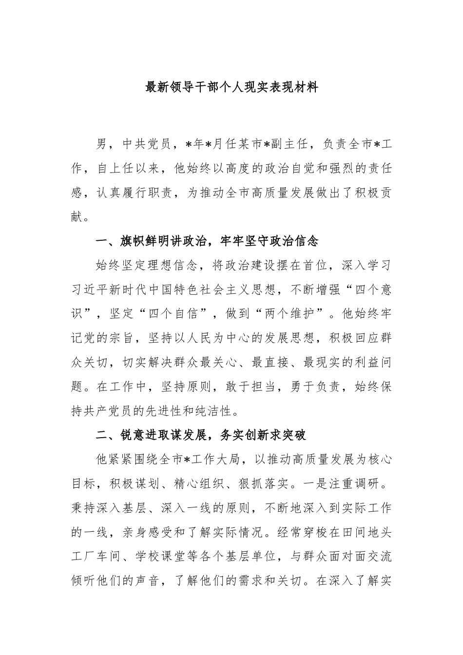 最新领导干部个人现实表现材料【秘书公馆】.docx_第1页