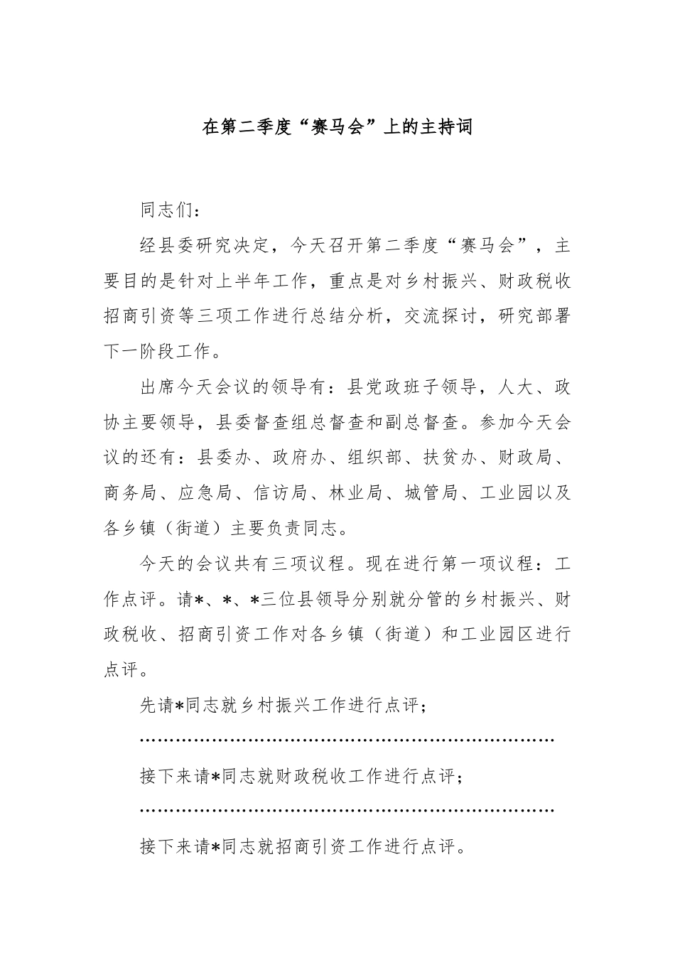 在第二季度“赛马会”上的主持词（1）.docx_第1页