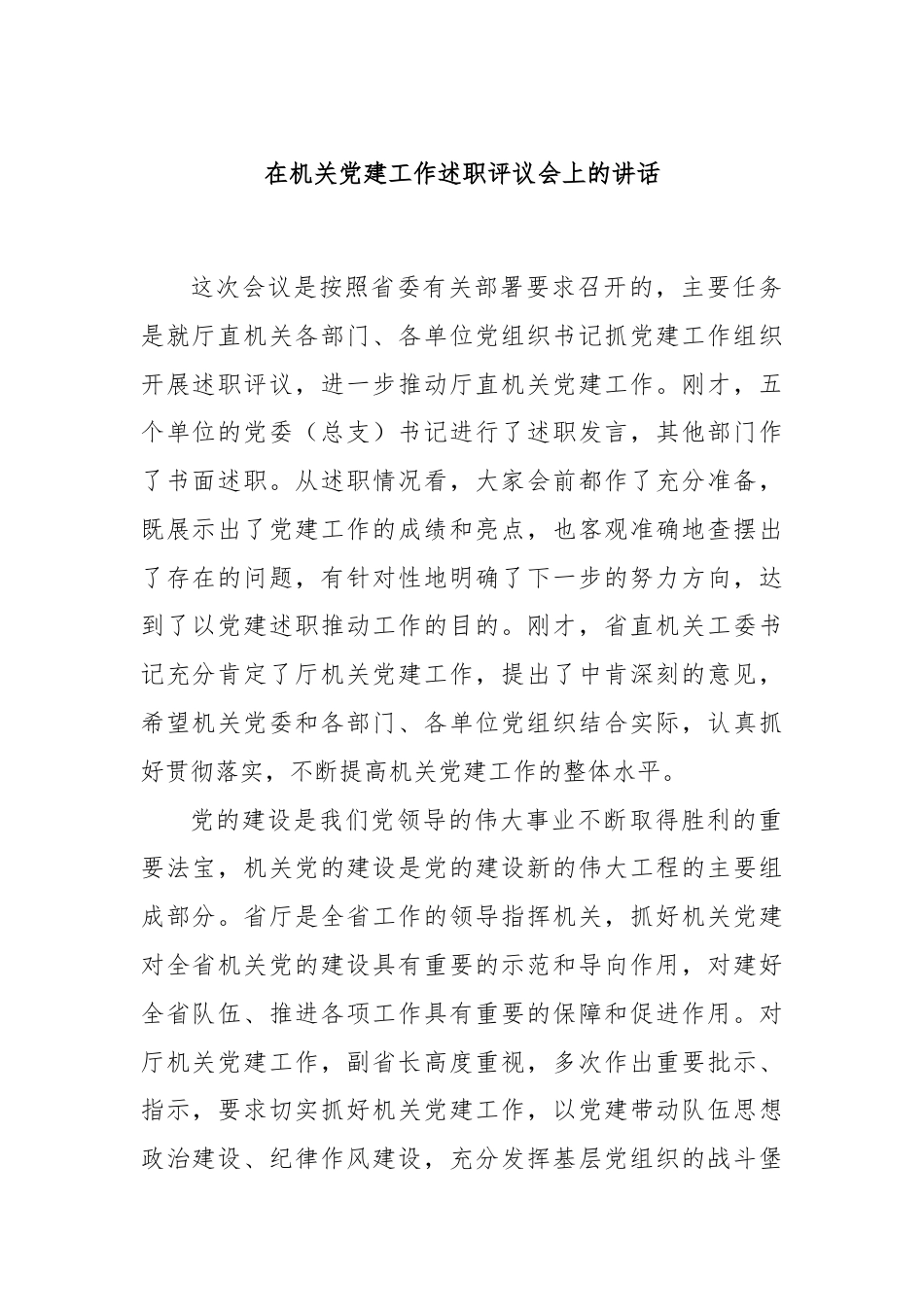 在机关党建工作述职评议会上的讲话（1）.docx_第1页