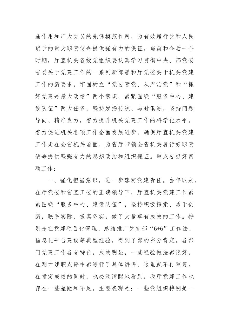 在机关党建工作述职评议会上的讲话（1）.docx_第2页