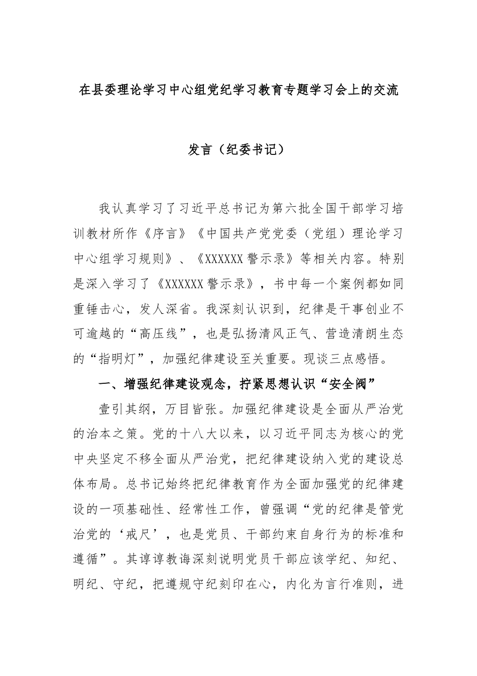 在县委理论学习中心组党纪学习教育专题学习会上的交流发言（纪委书记）.docx_第1页