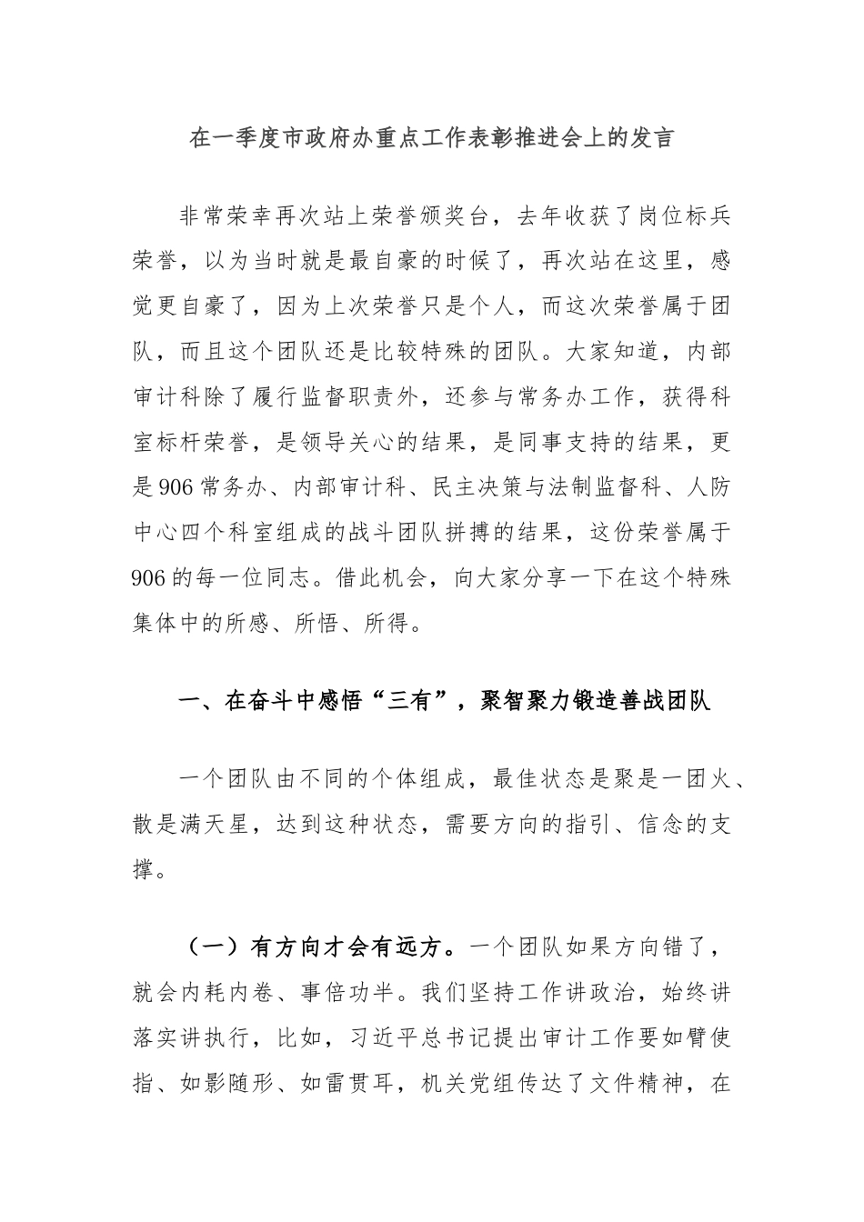 在一季度市政府办重点工作表彰推进会上的发言.docx_第1页