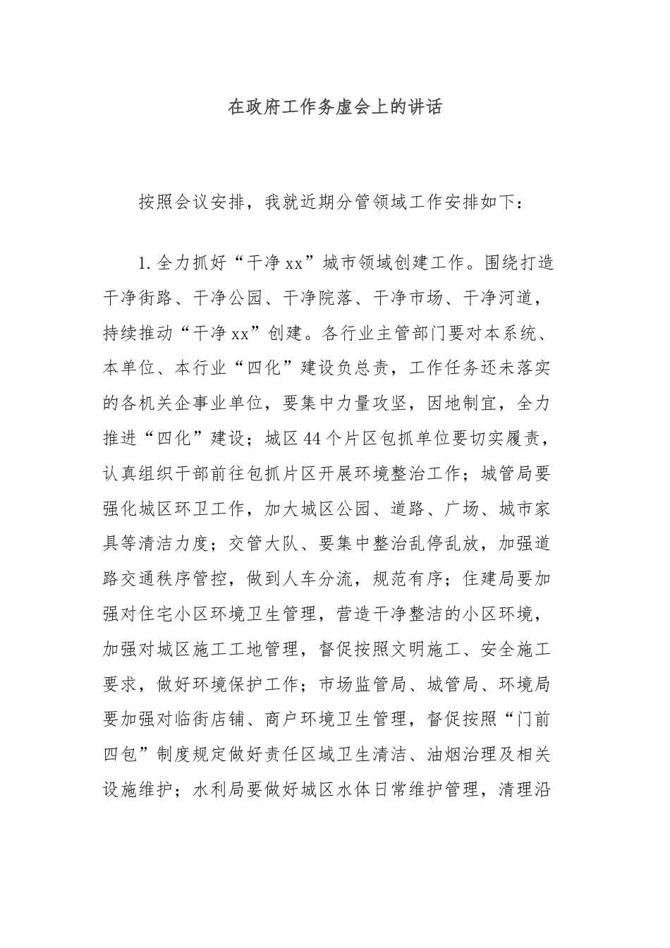 在政府工作务虚会上的讲话.docx_第1页