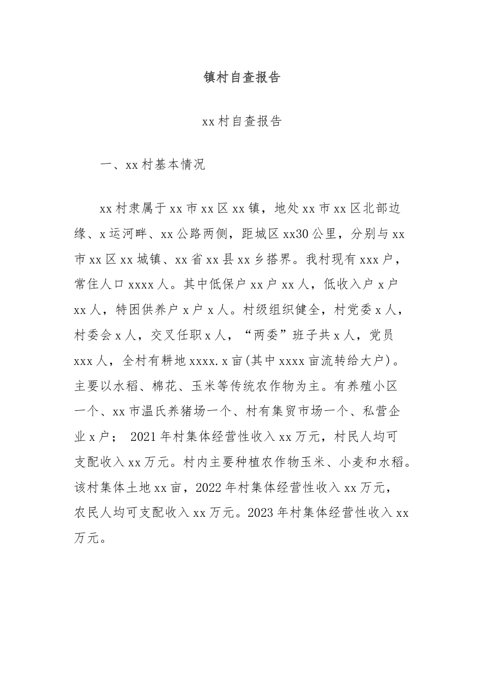 镇村自查报告.docx_第1页