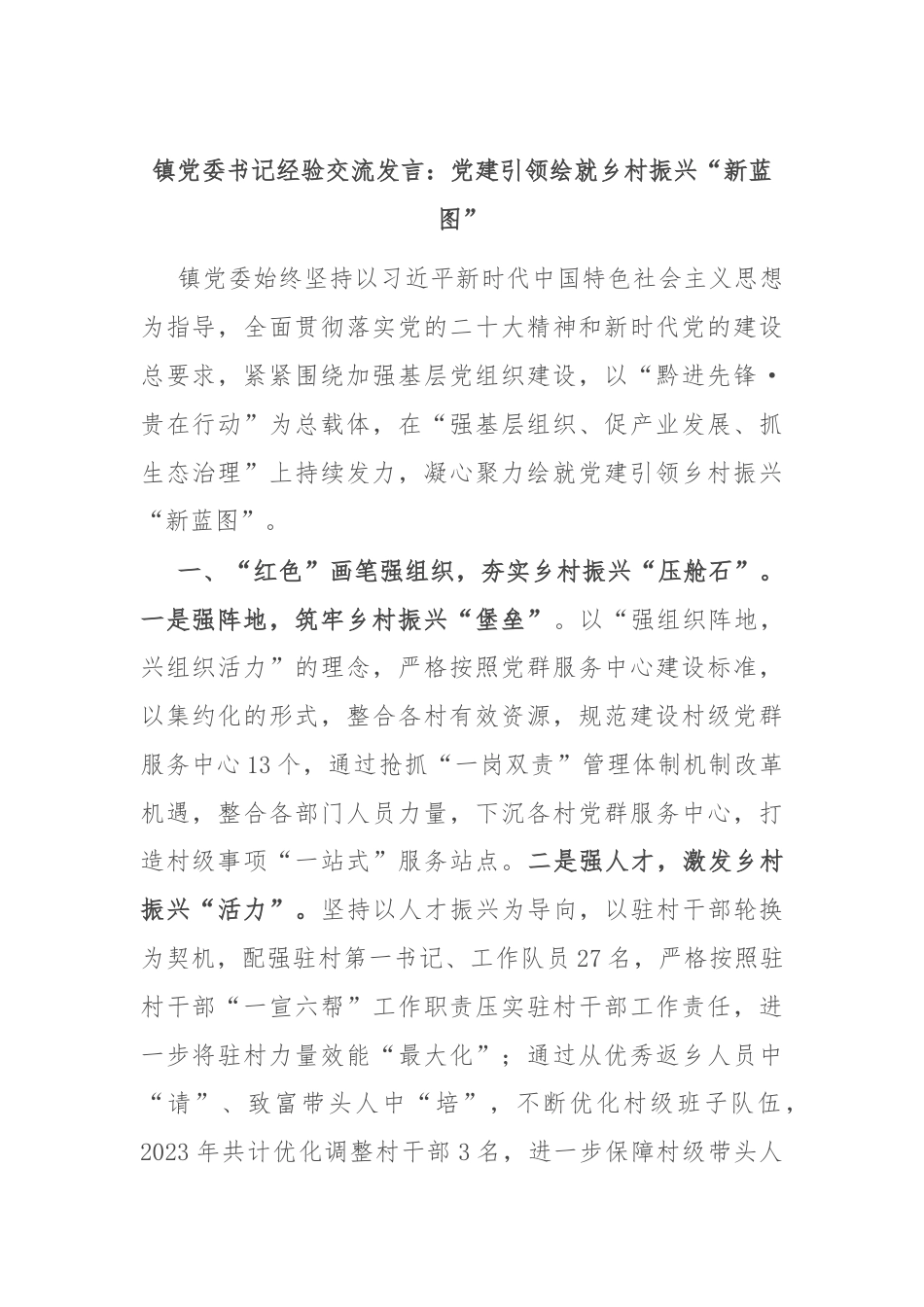 镇党委书记经验交流发言：党建引领绘就乡村振兴“新蓝图”.docx_第1页