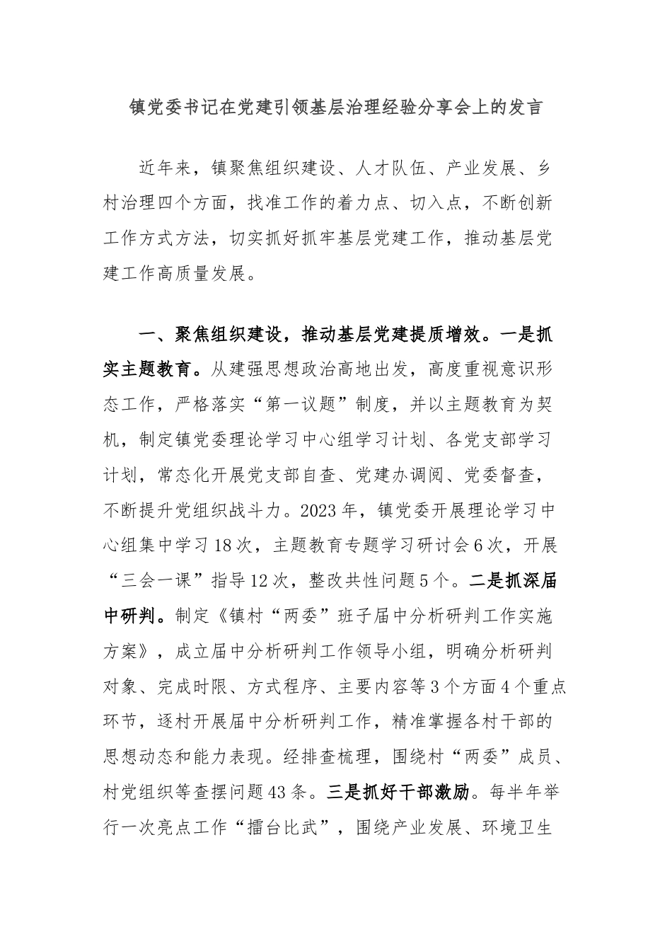 镇党委书记在党建引领基层治理经验分享会上的发言.docx_第1页