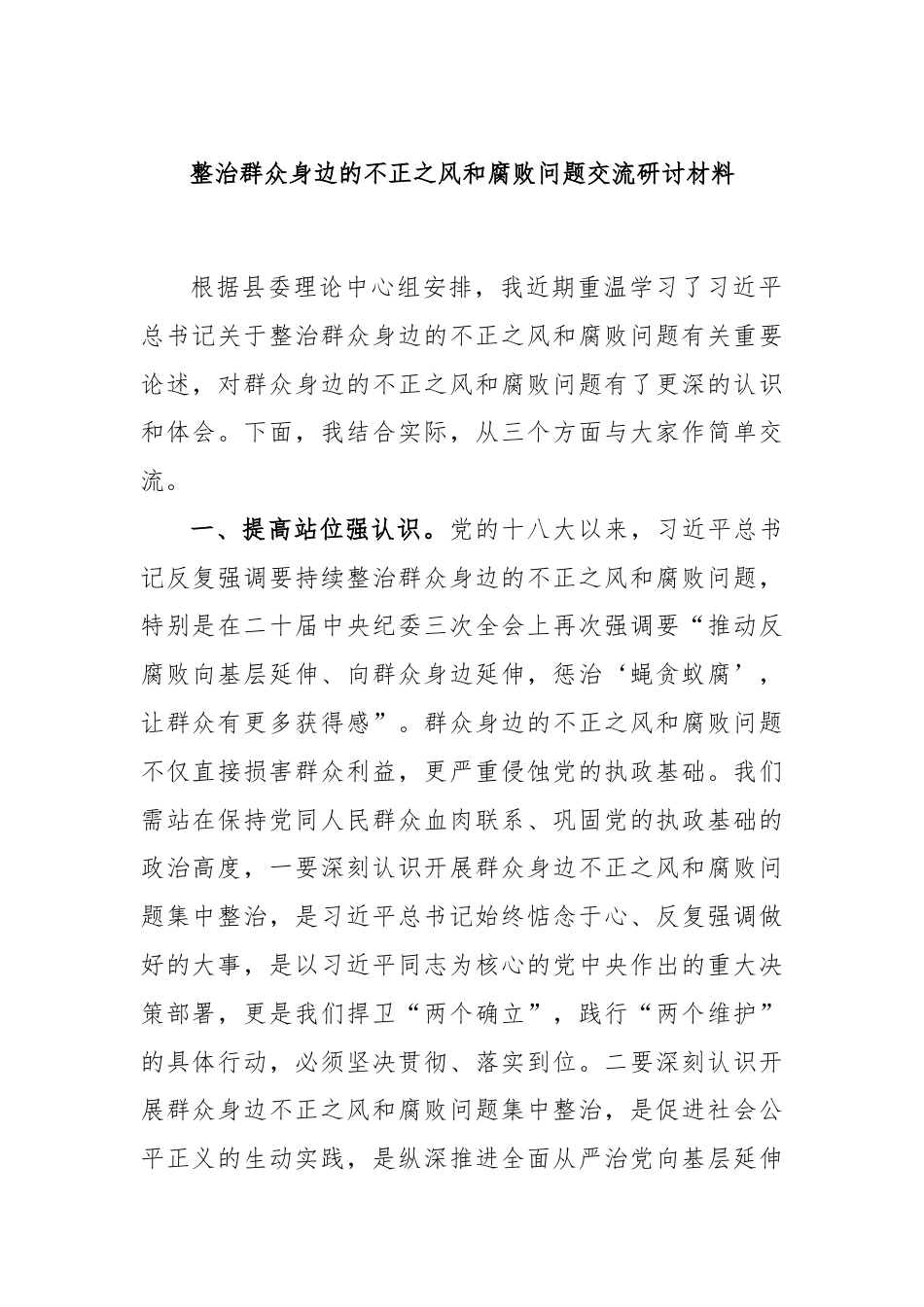 整治群众身边的不正之风和腐败问题交流研讨材料.docx_第1页