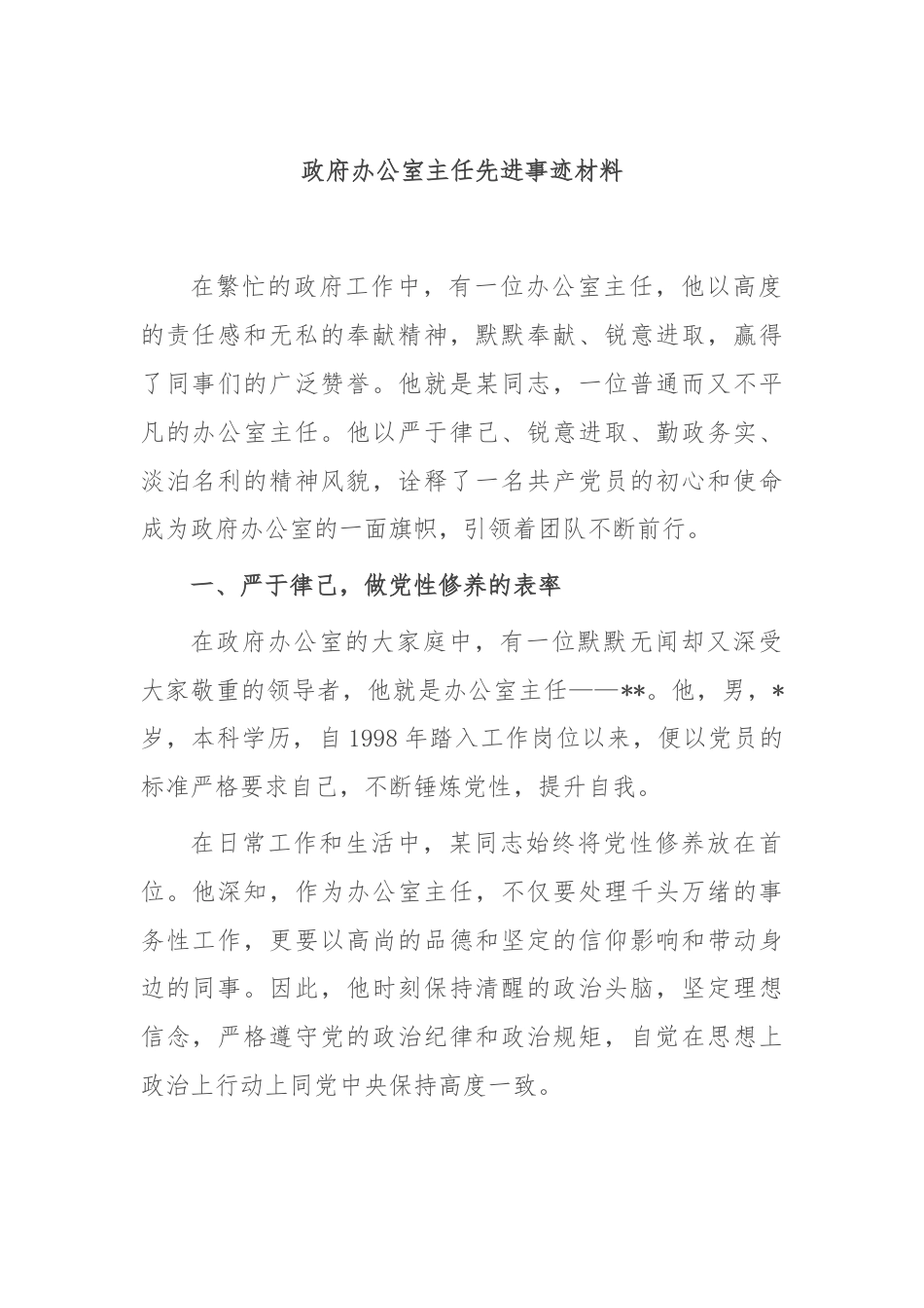 政府办公室主任先进事迹材料.docx_第1页