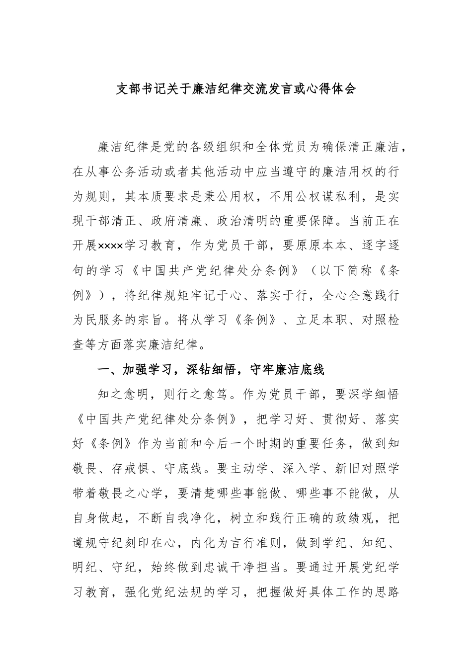 支部书记关于廉洁纪律交流发言或心得体会.docx_第1页