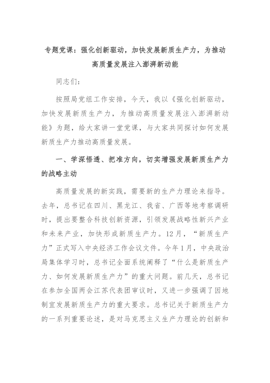 专题党课：强化创新驱动，加快发展新质生产力，为推动高质量发展注入澎湃新动能.docx_第1页