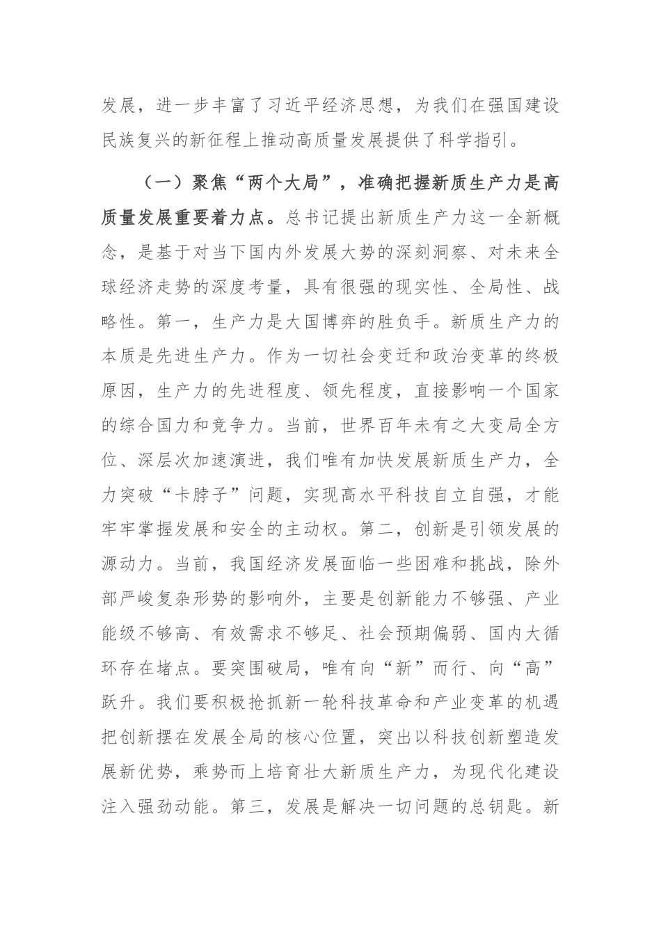 专题党课：强化创新驱动，加快发展新质生产力，为推动高质量发展注入澎湃新动能.docx_第2页