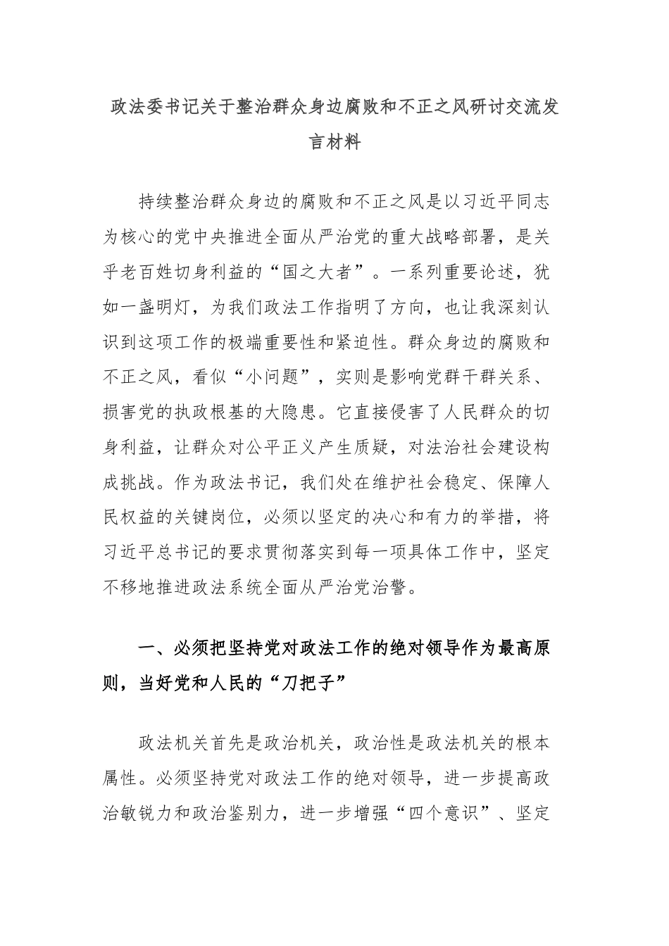 政法委书记整治群众身边腐败和不正之风研讨交流发言材料.docx_第1页