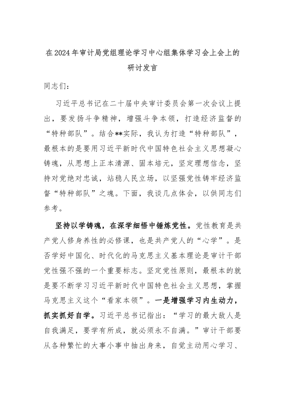 在2024年审计局党组理论学习中心组集体学习会上会上的研讨发言.docx_第1页