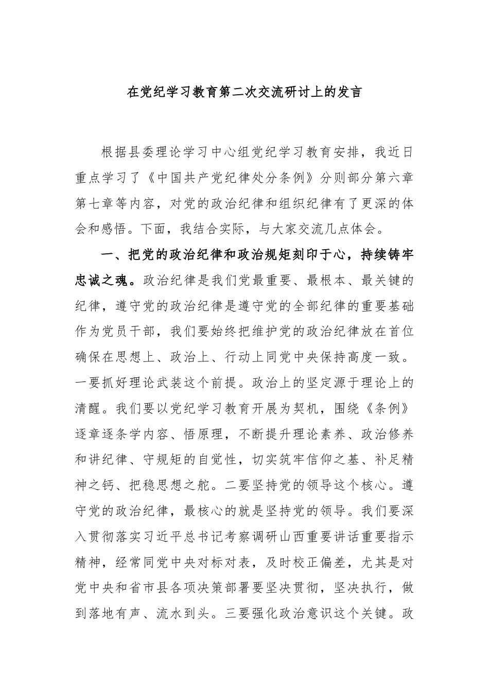 在党纪学习教育第二次交流研讨上的发言.docx_第1页