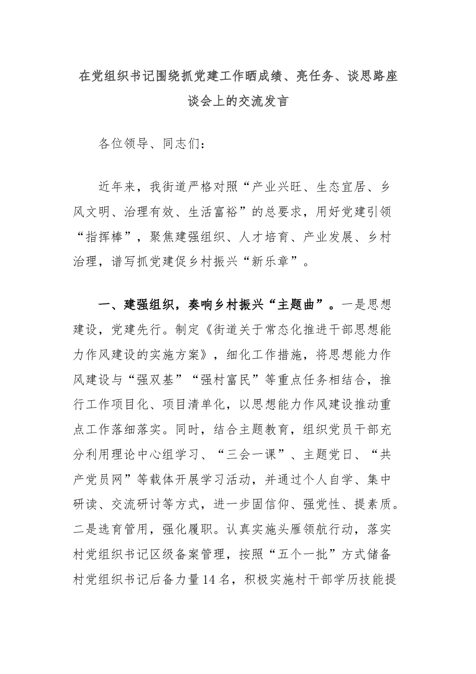 在党组织书记围绕抓党建工作晒成绩、亮任务、谈思路座谈会上的交流发言.docx_第1页