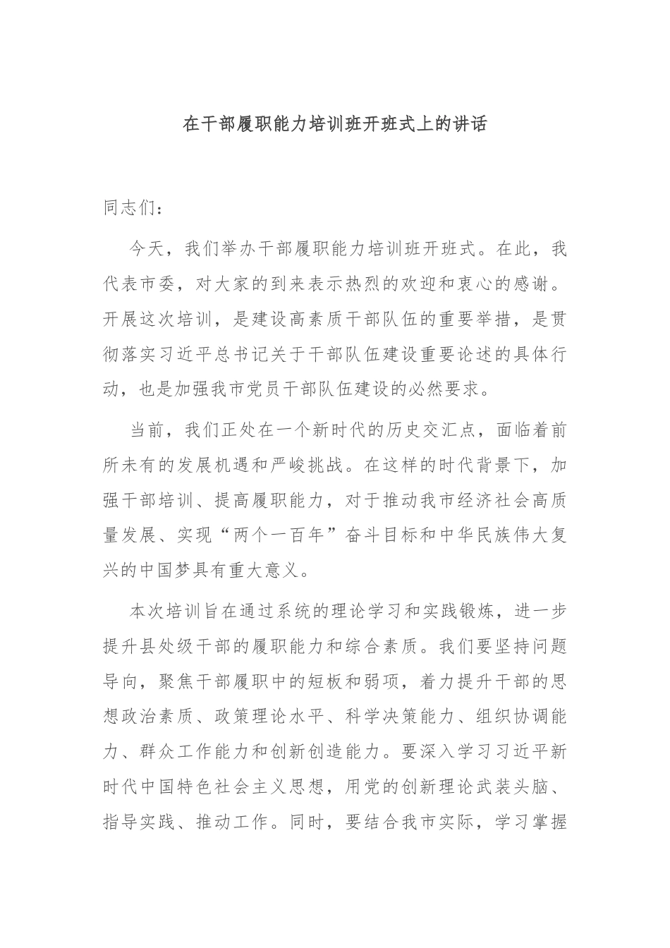 在干部履职能力培训班开班式上的讲话.docx_第1页