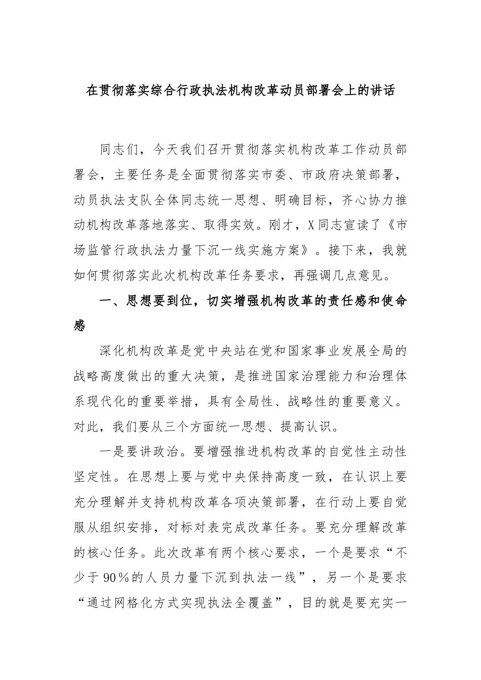 在贯彻落实综合行政执法机构改革动员部署会上的讲话.docx_第1页