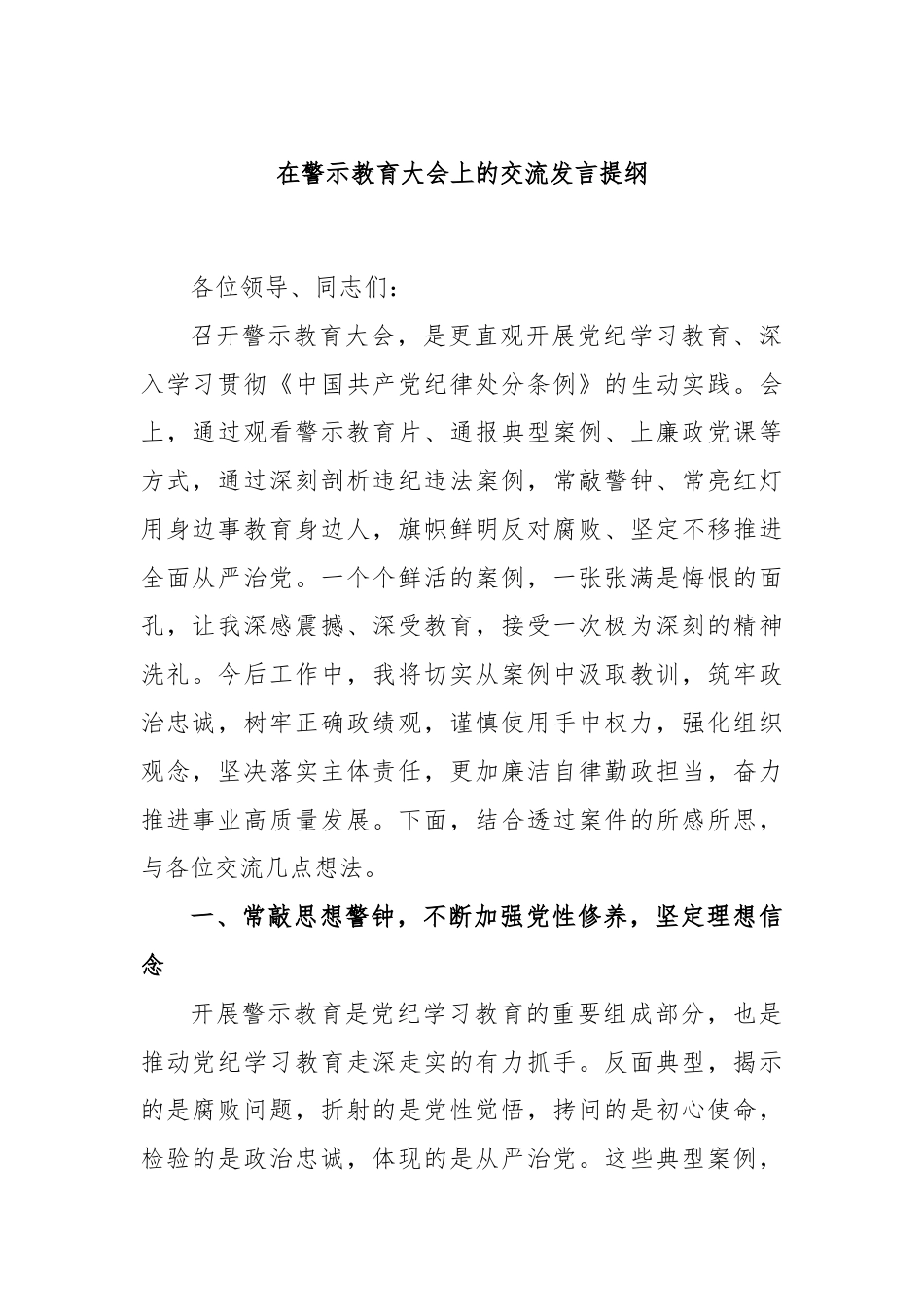 在警示教育大会上的交流发言提纲.docx_第1页