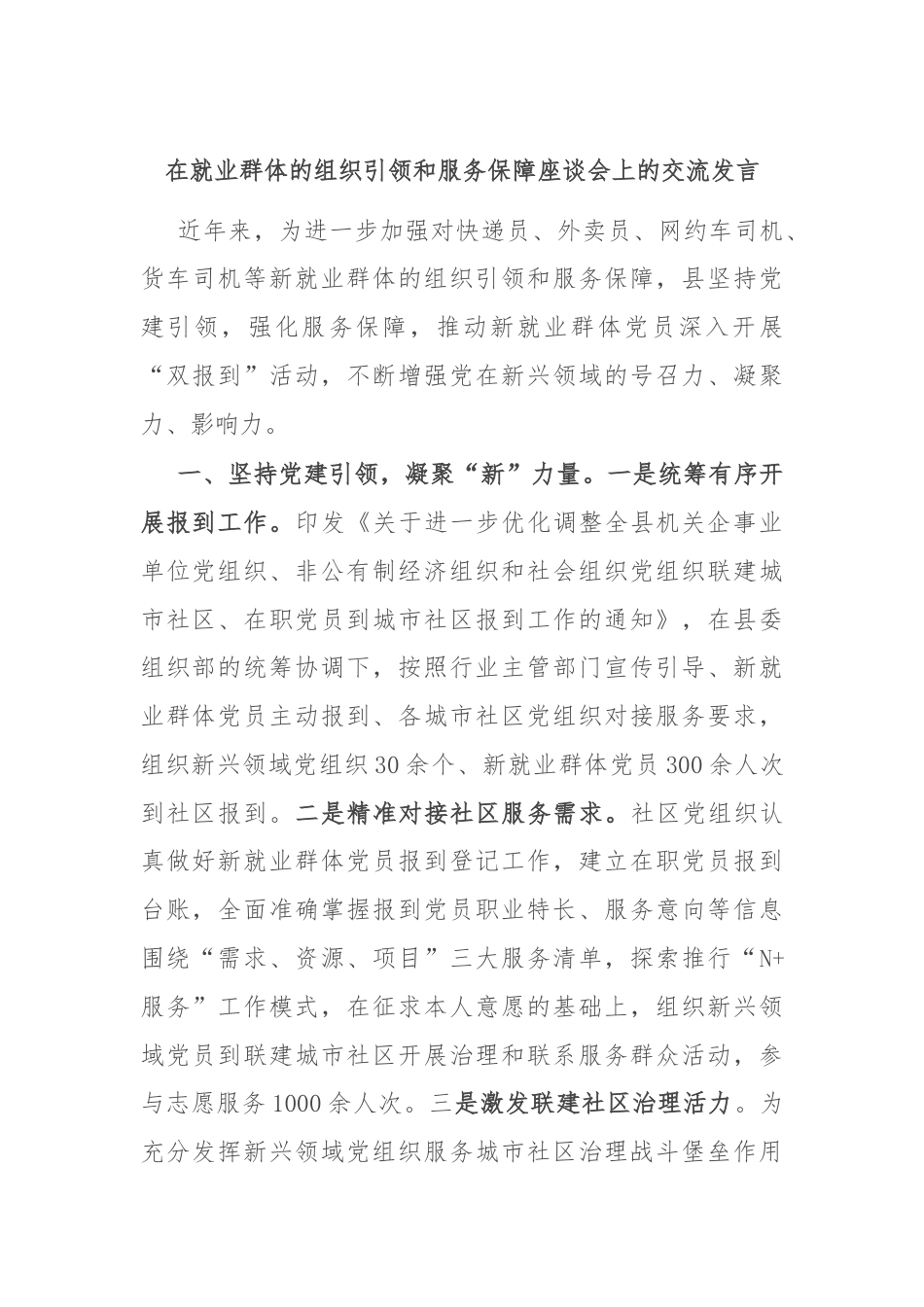 在就业群体的组织引领和服务保障座谈会上的交流发言.docx_第1页