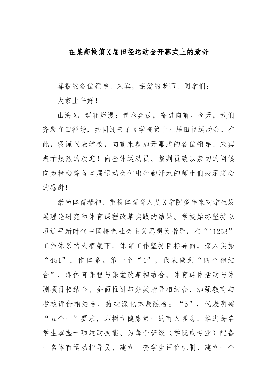 在某高校第X届田径运动会开幕式上的致辞.docx_第1页