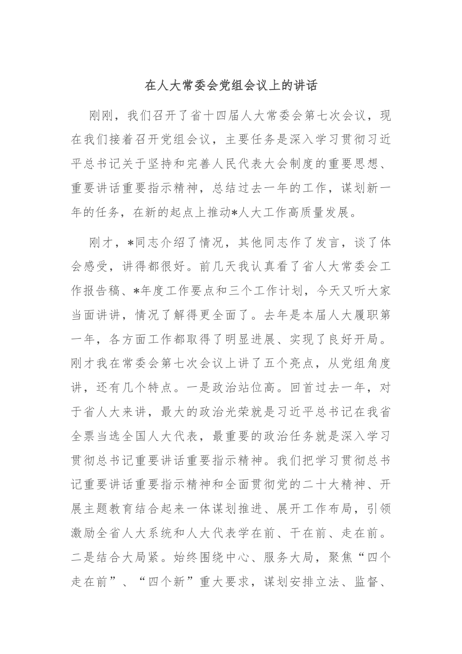 在人大常委会党组会议上的讲话.docx_第1页