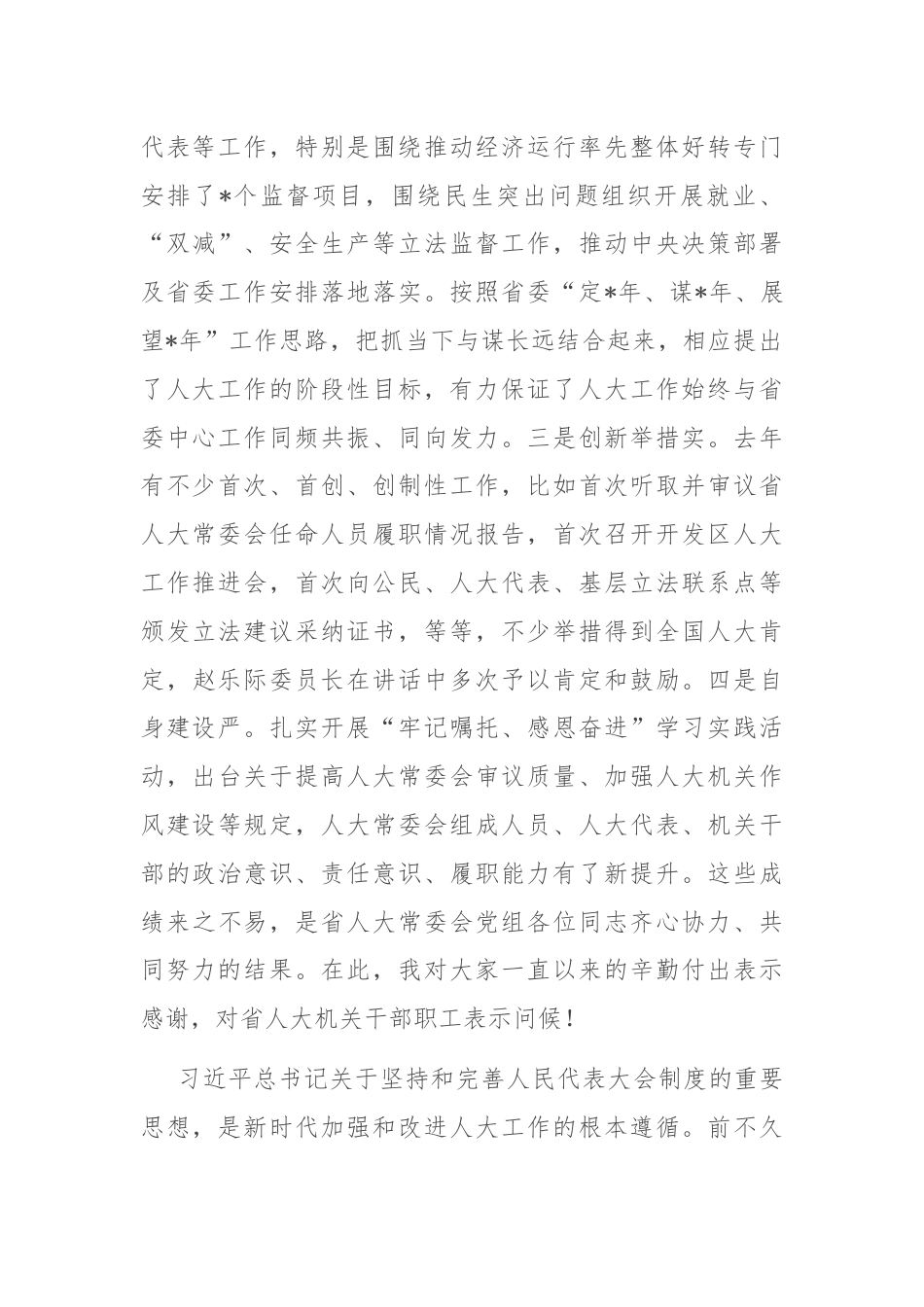 在人大常委会党组会议上的讲话.docx_第2页