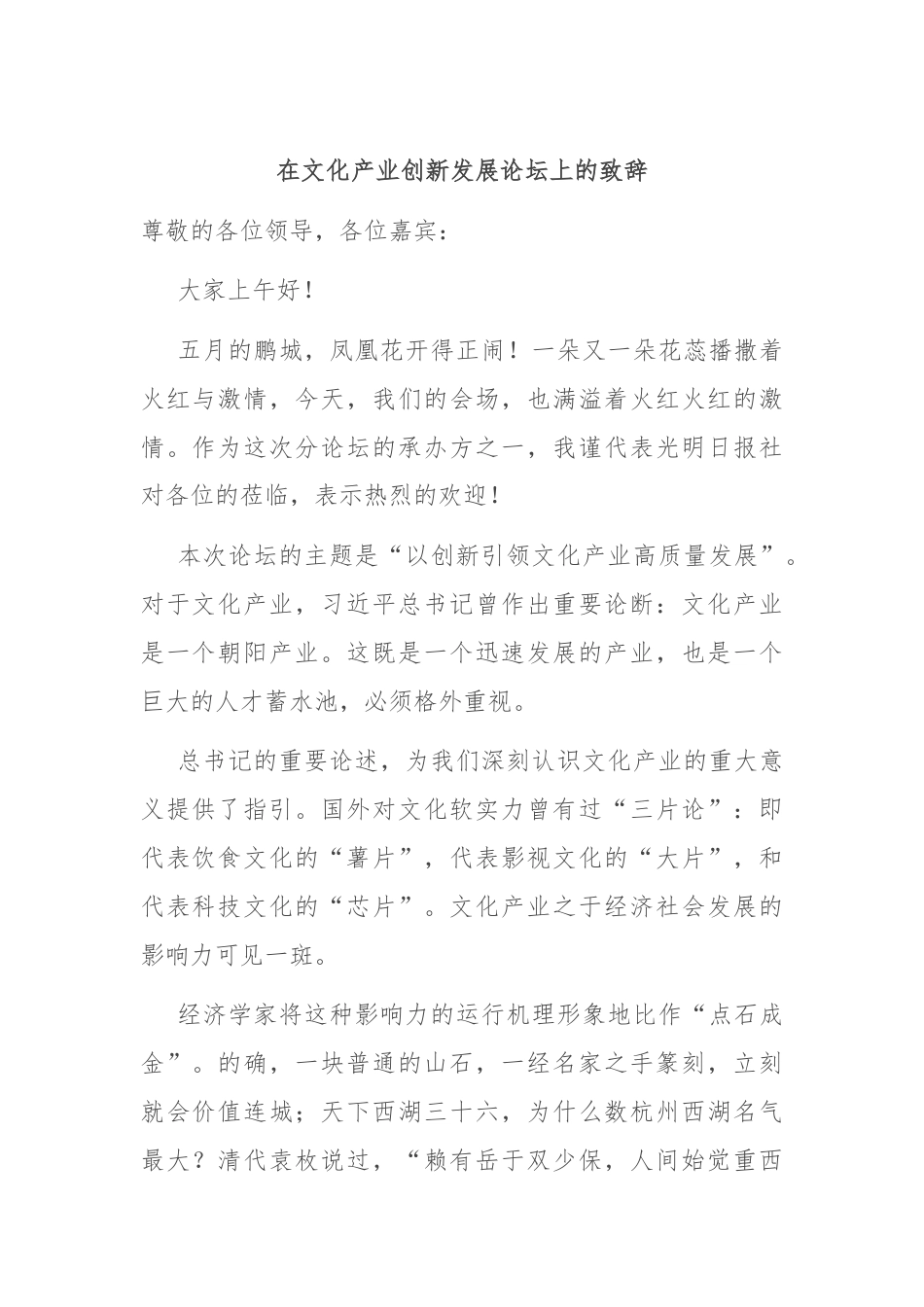 在文化产业创新发展论坛上的致辞.docx_第1页