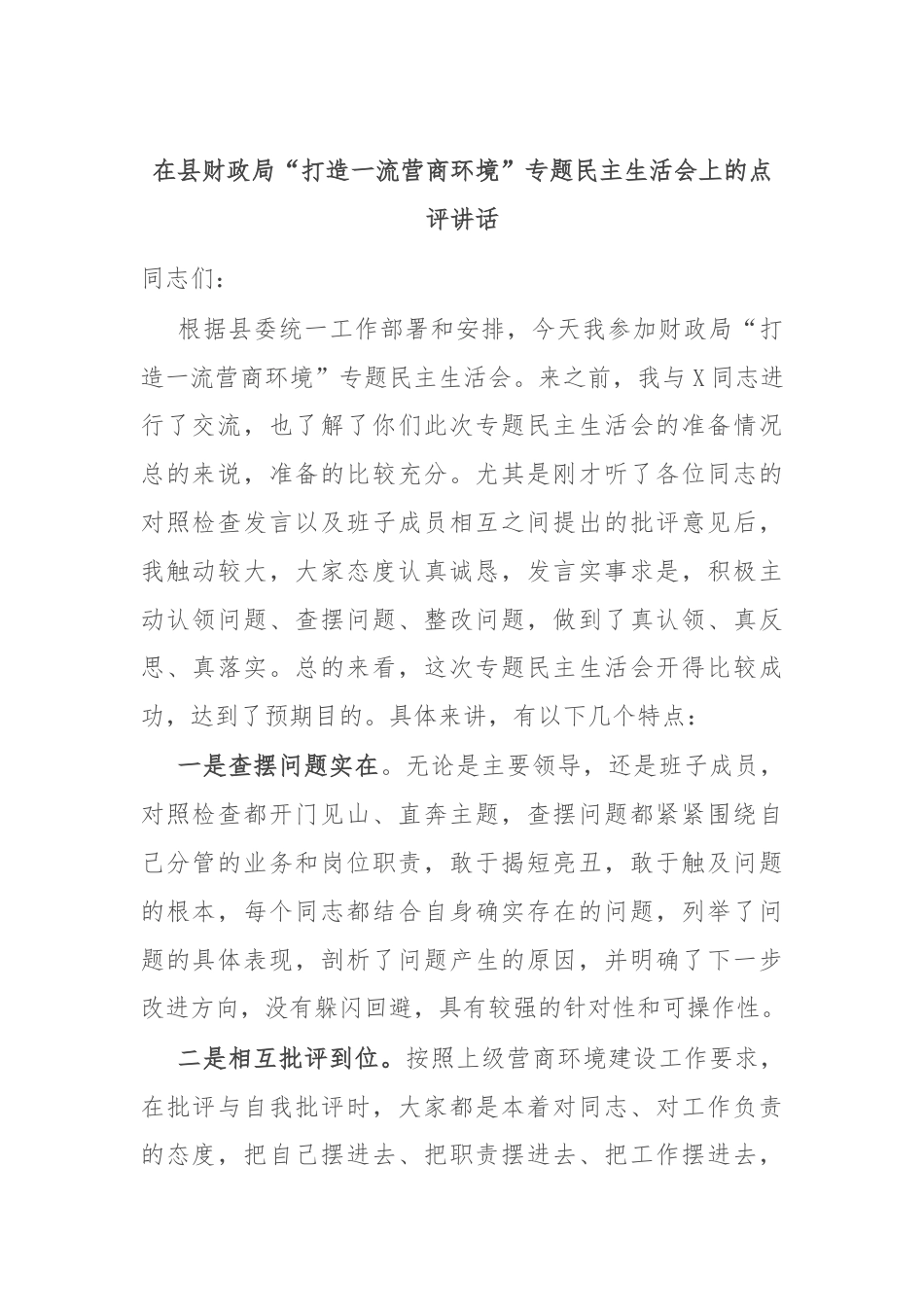 在县财政局“打造一流营商环境”专题民主生活会上的点评讲话.docx_第1页