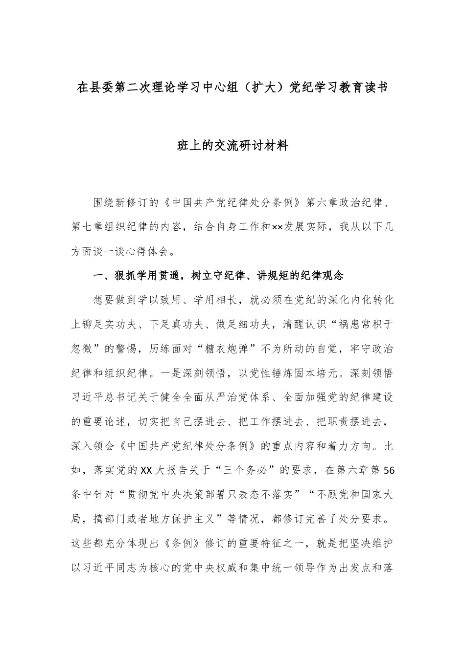 在县委第二次理论学习中心组（扩大）党纪学习教育读书班上的交流研讨材料.docx_第1页