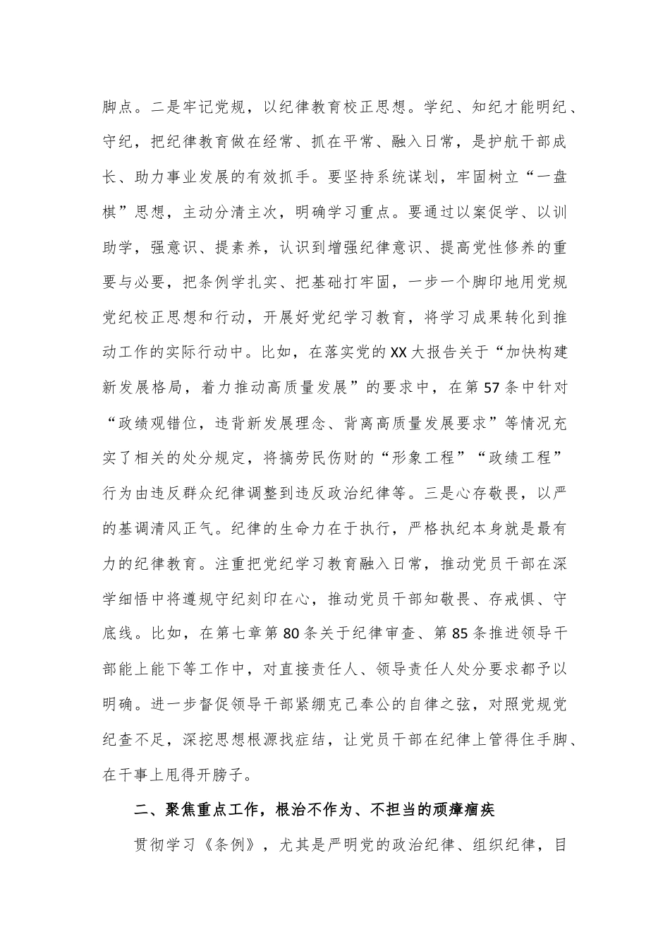 在县委第二次理论学习中心组（扩大）党纪学习教育读书班上的交流研讨材料.docx_第2页