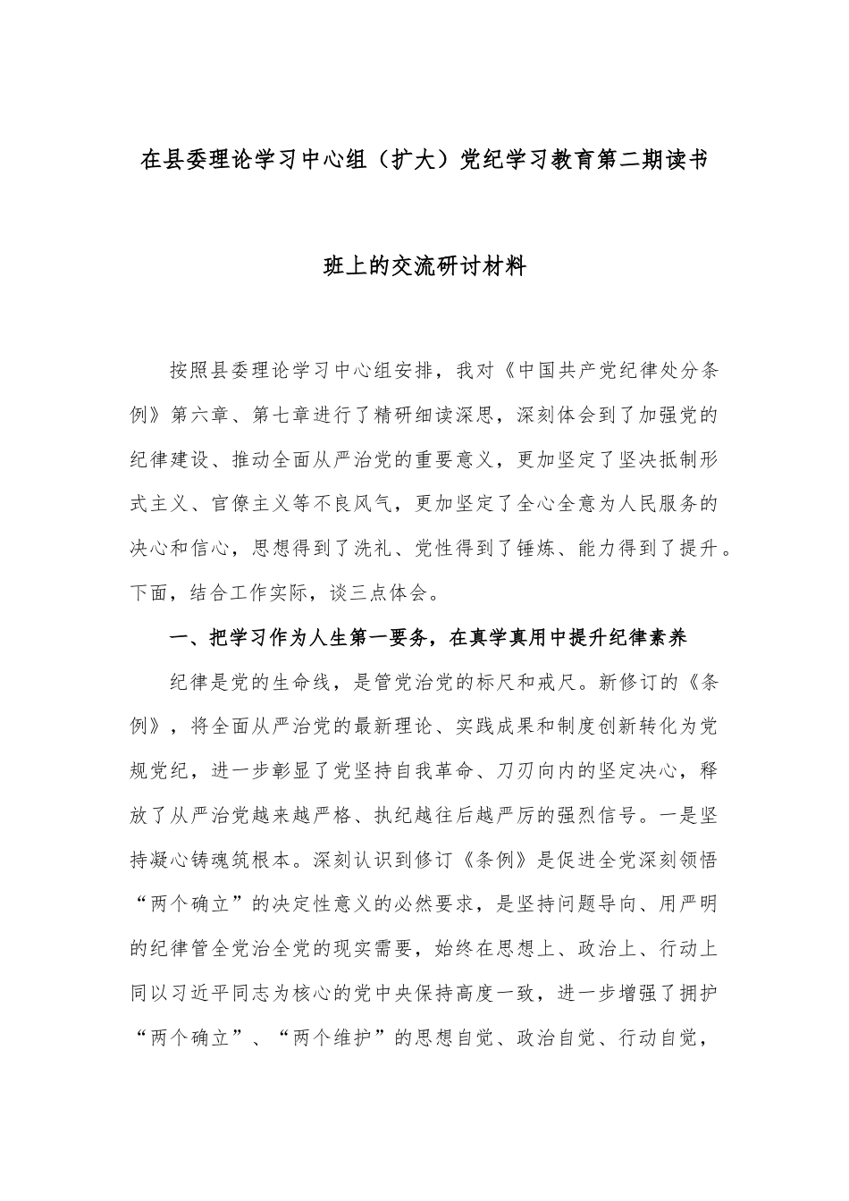 在县委理论学习中心组（扩大）党纪学习教育第二期读书班上的交流研讨材料.docx_第1页