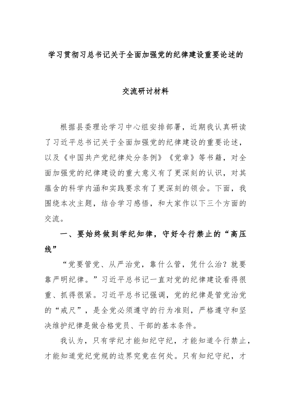 学习贯彻习总书记关于全面加强党的纪律建设重要论述的交流研讨材料.docx_第1页