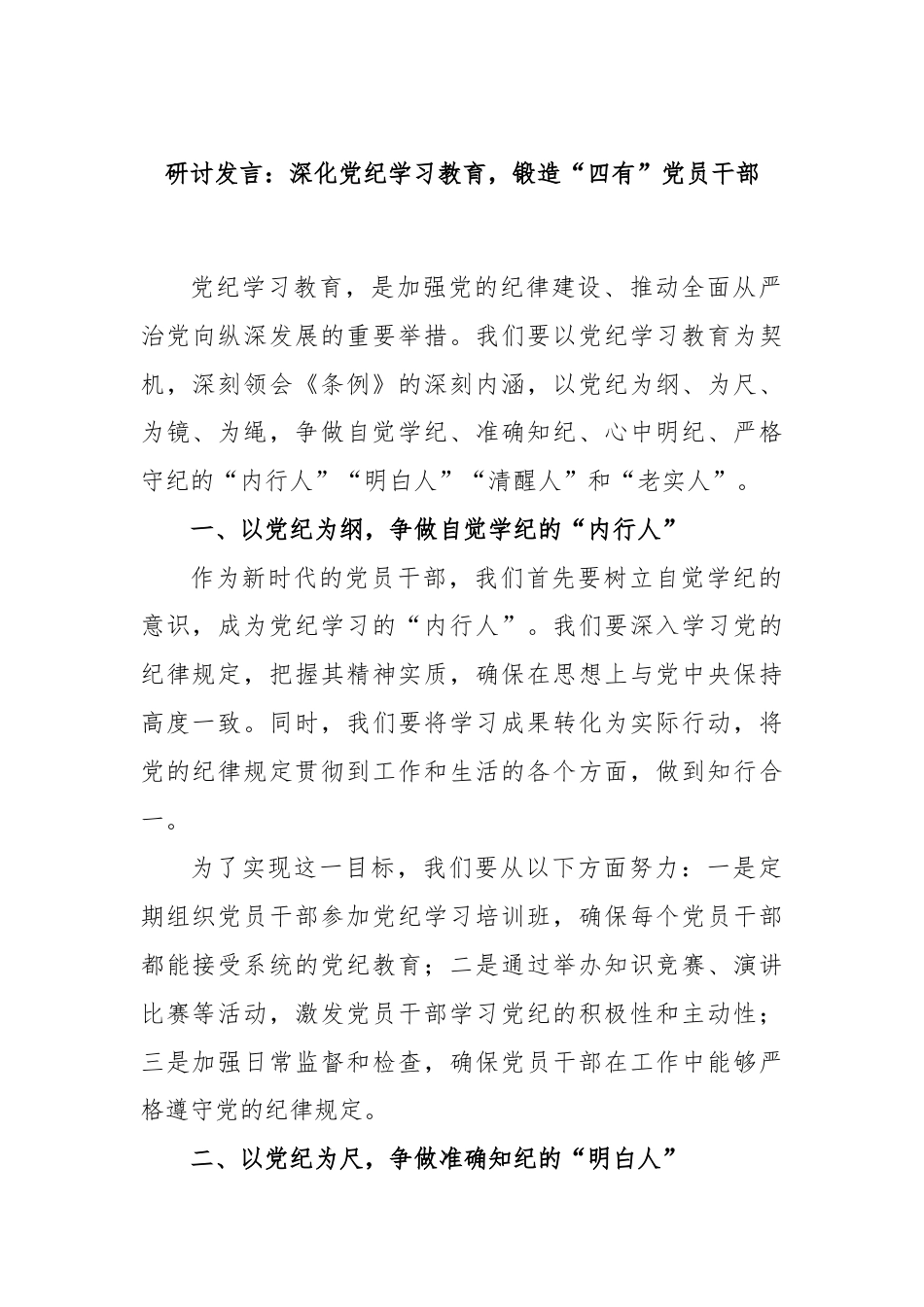 研讨发言：深化党纪学习教育，锻造“四有”党员干部.docx_第1页