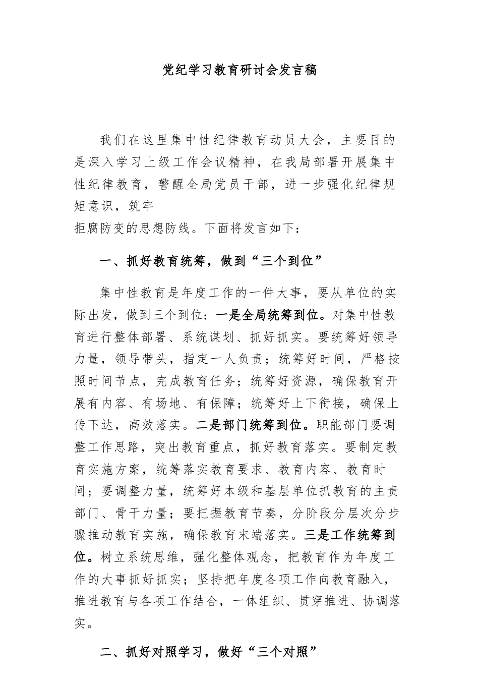 幼儿园党员干部《党纪学习教育》研讨会发言稿  （4份）.docx_第1页