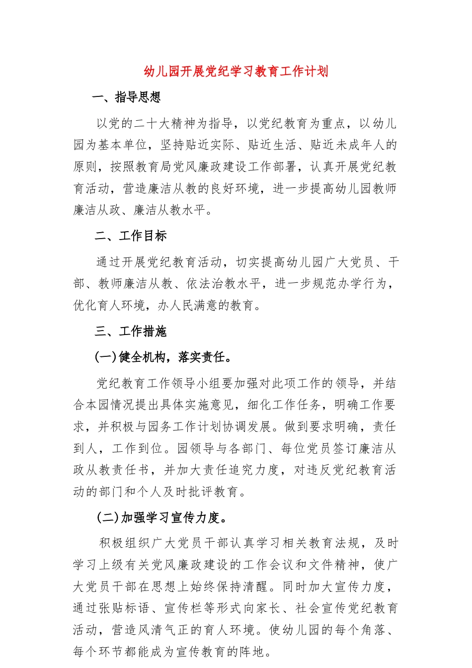 幼儿园开展党纪学习教育工作计划.docx_第1页