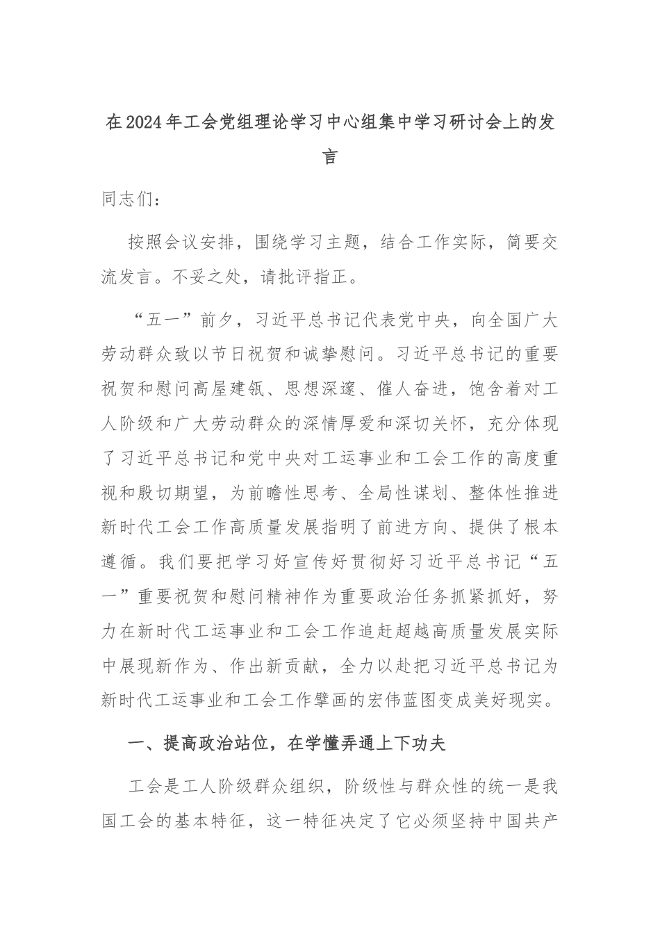 在2024年工会党组理论学习中心组集中学习研讨会上的发言.docx_第1页