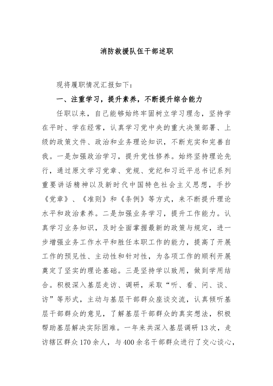 消防救援队伍干部述职报告.docx_第1页