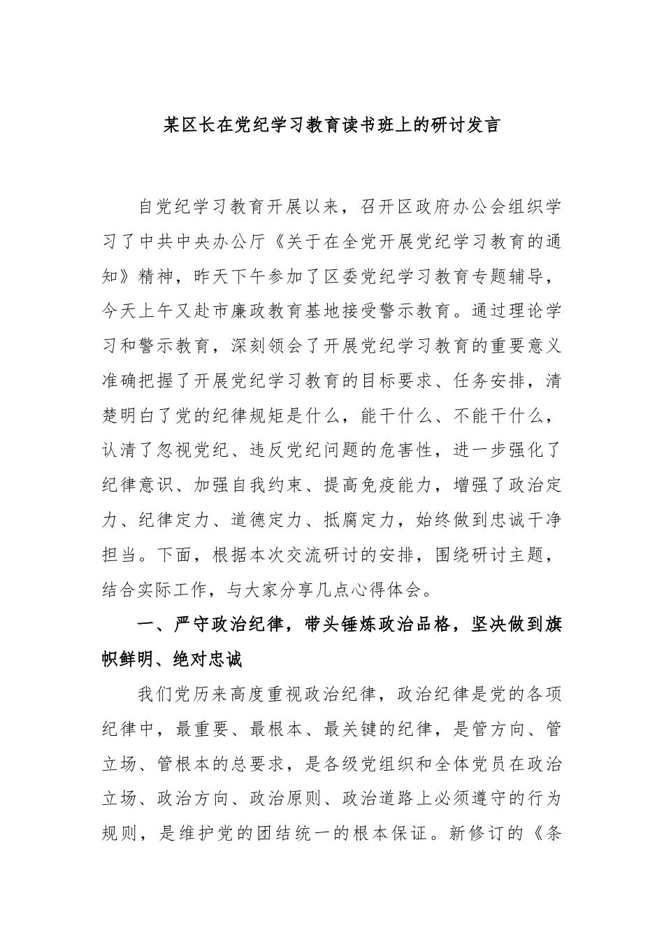 某区长在党纪学习教育读书班上的研讨发言.docx_第1页