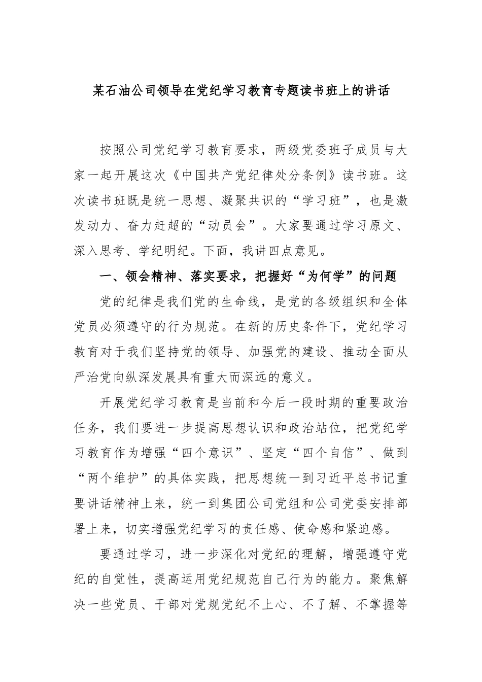 某石油公司领导在党纪学习教育专题读书班上的讲话.docx_第1页