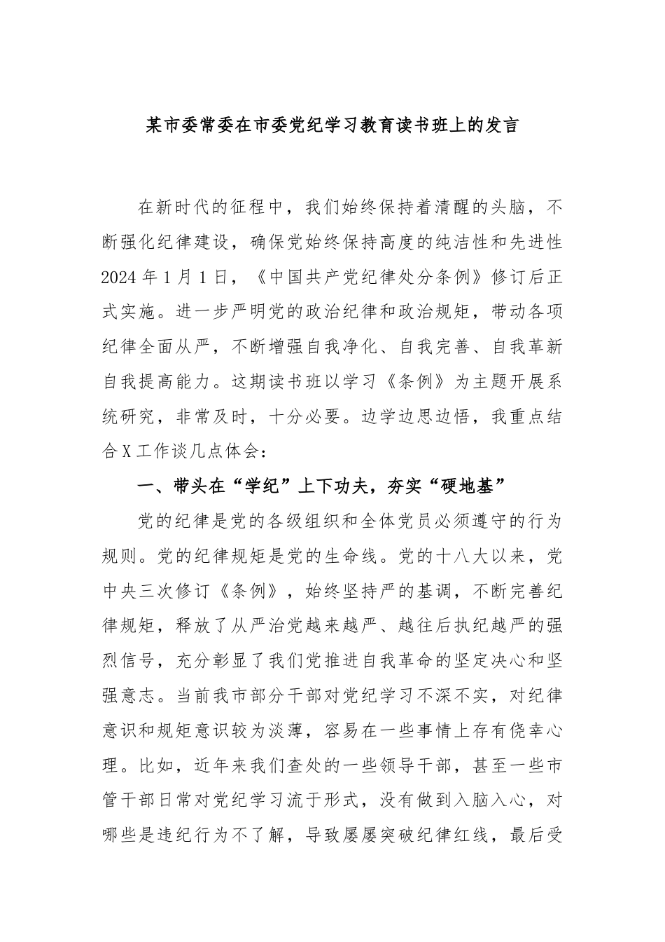 某市委常委在市委党纪学习教育读书班上的发言.docx_第1页