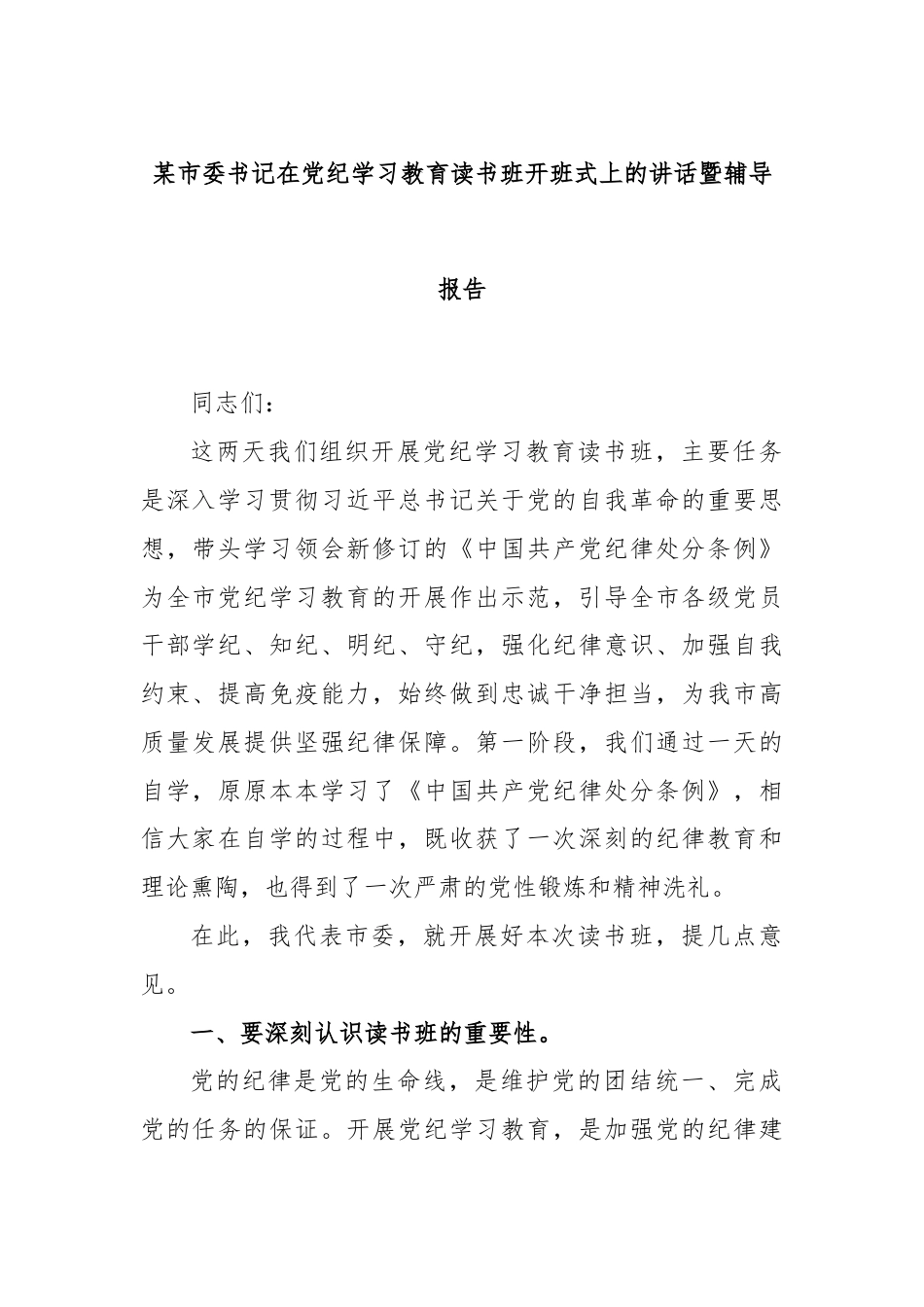 某市委书记在党纪学习教育读书班开班式上的讲话暨辅导报告.docx_第1页