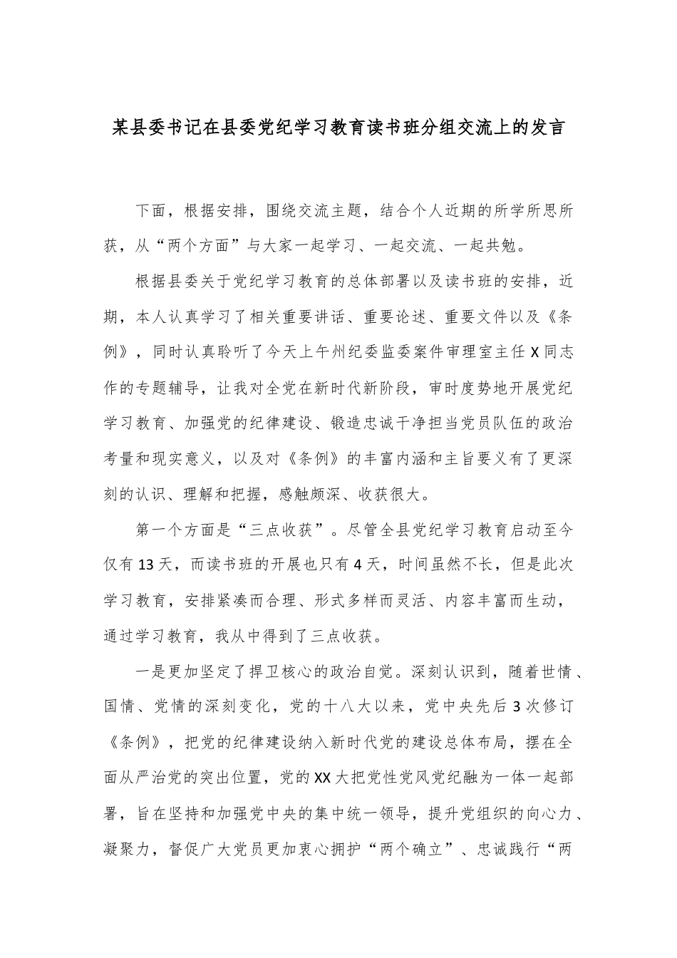 某县委书记在县委党纪学习教育读书班分组交流上的发言.docx_第1页