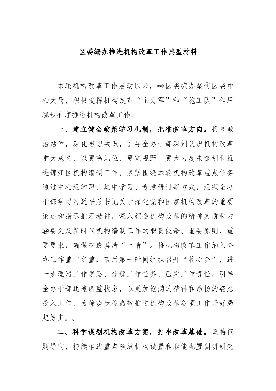 区委编办推进机构改革工作典型材料.docx_第1页