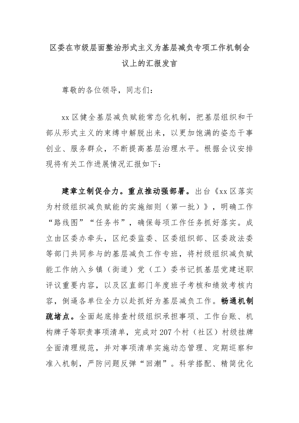 区委在市级层面整治形式主义为基层减负专项工作机制会议上的汇报发言.docx_第1页