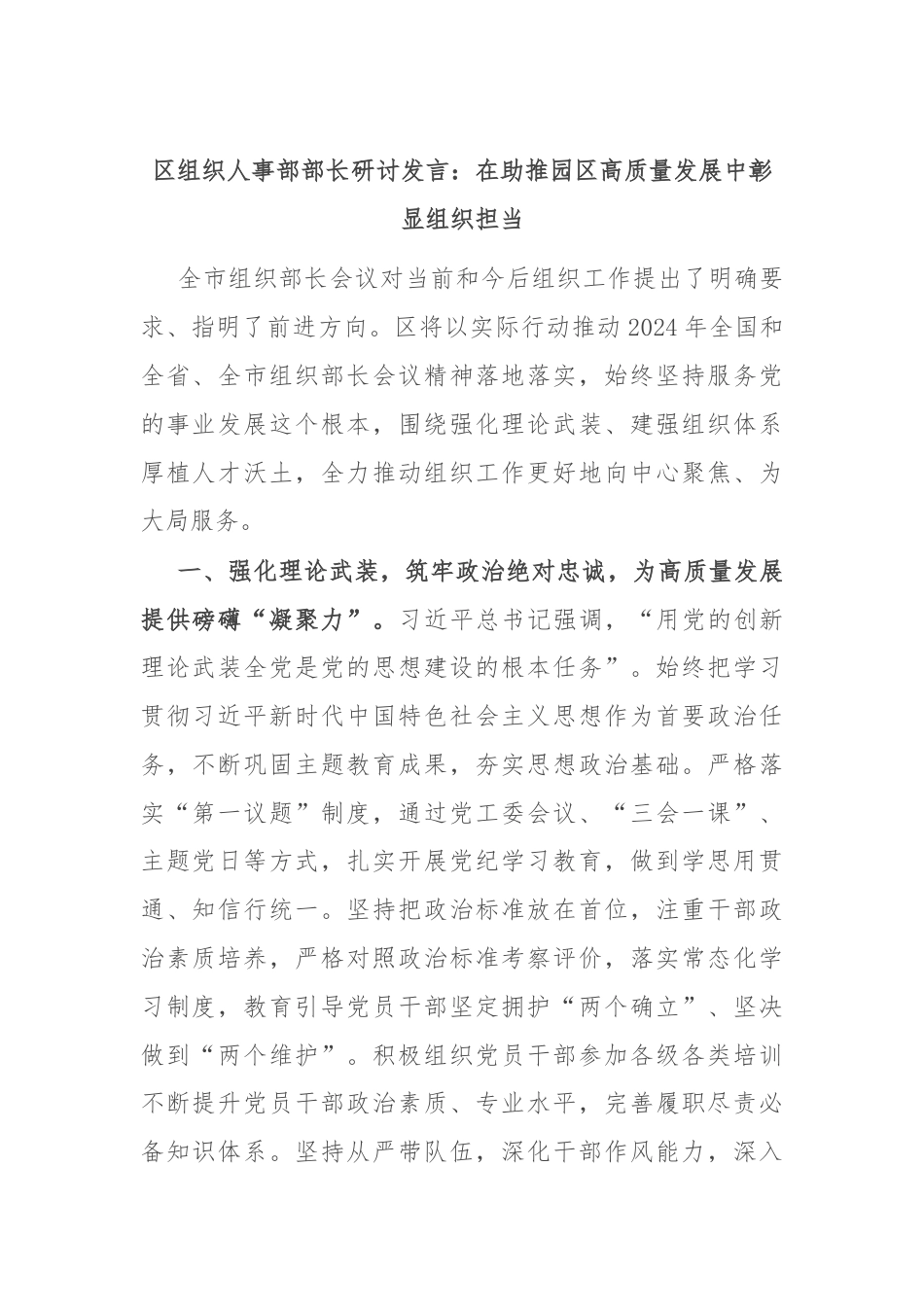 区组织人事部部长研讨发言：在助推园区高质量发展中彰显组织担当.docx_第1页